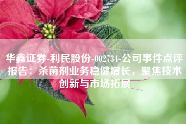 华鑫证券-利民股份-002734-公司事件点评报告：杀菌剂业务稳健增长，聚焦技术创新与市场拓展