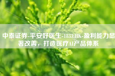 中泰证券-平安好医生-1833.HK-盈利能力显著改善，打造医疗AI产品体系