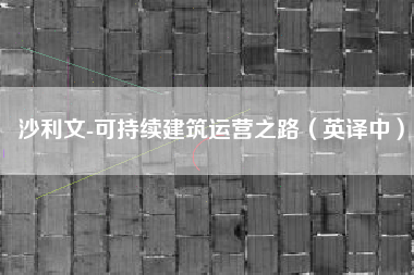 沙利文-可持续建筑运营之路（英译中）