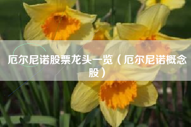 厄尔尼诺股票龙头一览（厄尔尼诺概念股）