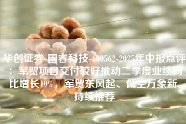 华创证券-国睿科技-600562-2025年中报点评：军贸项目交付较好推动二季度业绩同比增长19%，军贸东风起、低空万象新，持续推荐