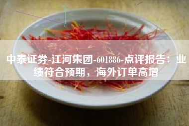 中泰证券-江河集团-601886-点评报告：业绩符合预期，海外订单高增