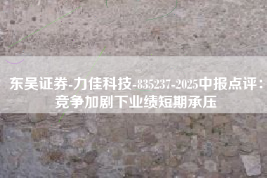 东吴证券-力佳科技-835237-2025中报点评：竞争加剧下业绩短期承压