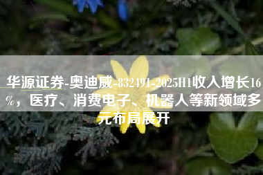 华源证券-奥迪威-832491-2025H1收入增长16%，医疗、消费电子、机器人等新领域多元布局展开