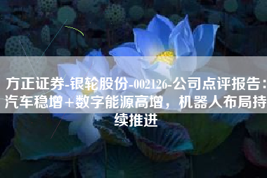 方正证券-银轮股份-002126-公司点评报告：汽车稳增+数字能源高增，机器人布局持续推进