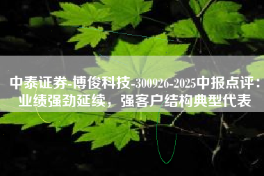 中泰证券-博俊科技-300926-2025中报点评：业绩强劲延续，强客户结构典型代表