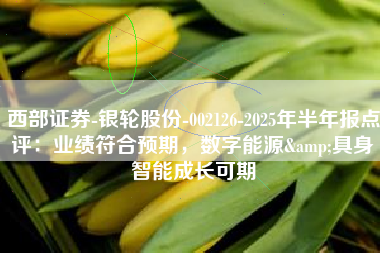 西部证券-银轮股份-002126-2025年半年报点评：业绩符合预期，数字能源&具身智能成长可期