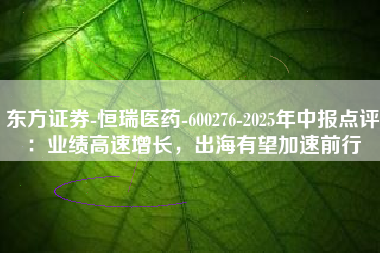 东方证券-恒瑞医药-600276-2025年中报点评：业绩高速增长，出海有望加速前行