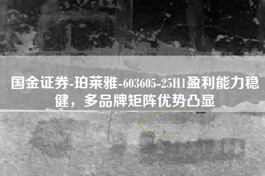 国金证券-珀莱雅-603605-25H1盈利能力稳健，多品牌矩阵优势凸显