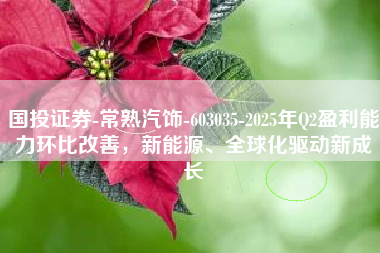 国投证券-常熟汽饰-603035-2025年Q2盈利能力环比改善，新能源、全球化驱动新成长