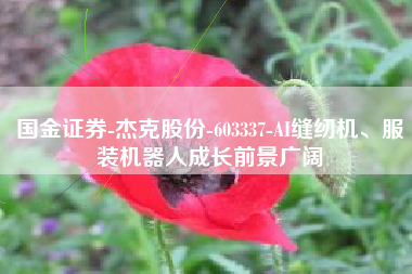 国金证券-杰克股份-603337-AI缝纫机、服装机器人成长前景广阔