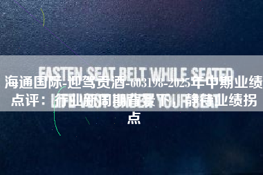 海通国际-迎驾贡酒-603198-2025年中期业绩点评：行业新周期背景下，静待业绩拐点