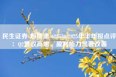 民生证券-思瑞浦-688536-2025年半年报点评：Q2营收高增，盈利能力显著改善