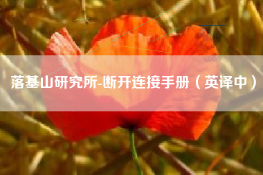 落基山研究所-断开连接手册（英译中）