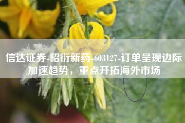 信达证券-昭衍新药-603127-订单呈现边际加速趋势，重点开拓海外市场