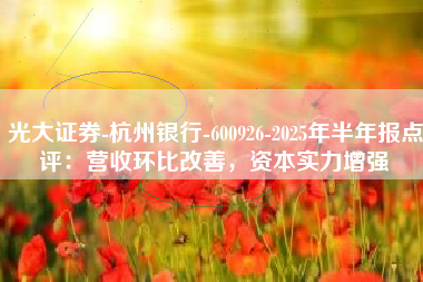 光大证券-杭州银行-600926-2025年半年报点评：营收环比改善，资本实力增强