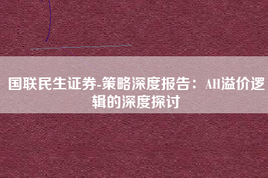 国联民生证券-策略深度报告：AH溢价逻辑的深度探讨