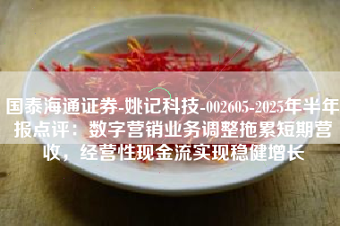 国泰海通证券-姚记科技-002605-2025年半年报点评：数字营销业务调整拖累短期营收，经营性现金流实现稳健增长