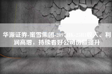 华源证券-蜜雪集团-2097.HK-25H1收入、利润高增，持续看好公司份额提升