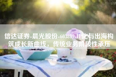 信达证券-晨光股份-603899-IP化与出海构筑成长新曲线，传统业务阶段性承压