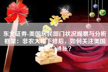 东北证券-美国居民部门状况观察与分析框架：非农大幅下修后，如何关注美国就业与通胀？