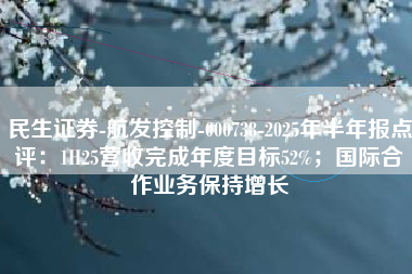 民生证券-航发控制-000738-2025年半年报点评：1H25营收完成年度目标52%；国际合作业务保持增长