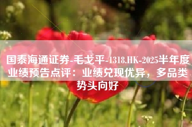 国泰海通证券-毛戈平-1318.HK-2025半年度业绩预告点评：业绩兑现优异，多品类势头向好