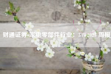 财通证券-家电零部件行业：34W2025 周报