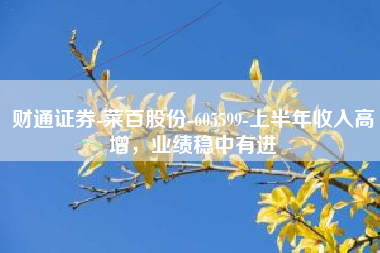 财通证券-菜百股份-605599-上半年收入高增，业绩稳中有进