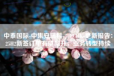 中泰国际-中集安瑞科-3899 HK-更新报告：25H2新签订单有望回升，业务转型持续