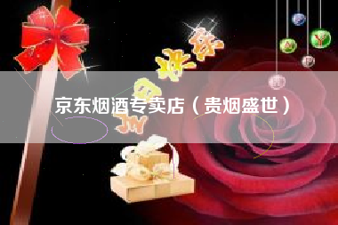 京东烟酒专卖店（贵烟盛世）