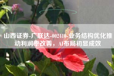 山西证券-广联达-002410-业务结构优化推动利润率改善，AI布局初显成效