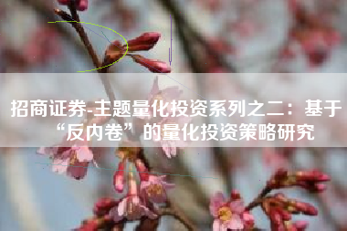 招商证券-主题量化投资系列之二：基于“反内卷”的量化投资策略研究