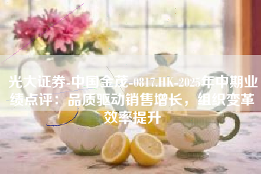 光大证券-中国金茂-0817.HK-2025年中期业绩点评：品质驱动销售增长，组织变革效率提升