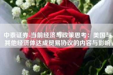 中泰证券-当前经济与政策思考：美国与其他经济体达成贸易协议的内容与影响