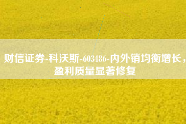 财信证券-科沃斯-603486-内外销均衡增长，盈利质量显著修复