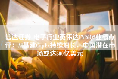 信达证券-电子行业英伟达FY26Q2业绩点评：AI基建CapEx持续增长，中国潜在市场或达500亿美元