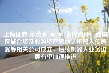 上海证券-永茂泰-605208-事件点评：西南区域合资及收购资产落地，机器人传感器等相关公司成立，后续机器人业务进展有望加速推进