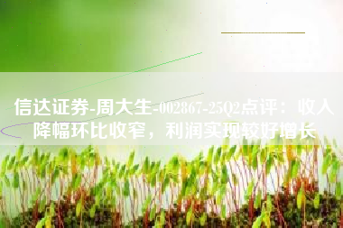 信达证券-周大生-002867-25Q2点评：收入降幅环比收窄，利润实现较好增长