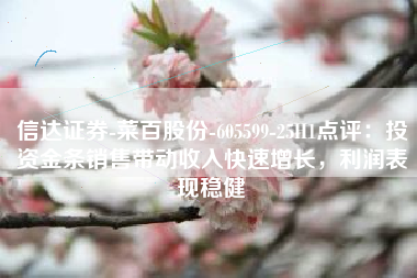 信达证券-菜百股份-605599-25H1点评：投资金条销售带动收入快速增长，利润表现稳健