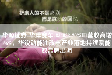 华源证券-华洋赛车-834058-2025H1营收高增66%，华锐动能油改电产业落地持续赋能双品牌出海