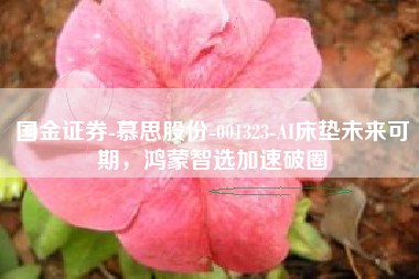 国金证券-慕思股份-001323-AI床垫未来可期，鸿蒙智选加速破圈