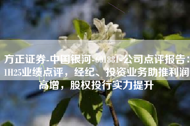 方正证券-中国银河-601881-公司点评报告：1H25业绩点评，经纪、投资业务助推利润高增，股权投行实力提升