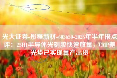 光大证券-彤程新材-603650-2025年半年报点评：25H1半导体光刻胶快速放量，CMP抛光垫已实现量产出货