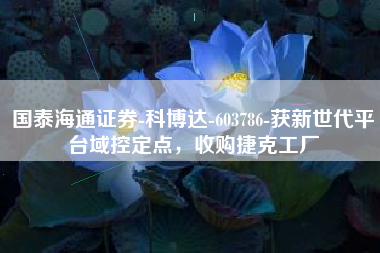 国泰海通证券-科博达-603786-获新世代平台域控定点，收购捷克工厂