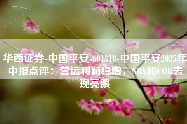 华西证券-中国平安-601318-中国平安2025年中报点评：营运利润稳增，NBV和COR表现亮眼