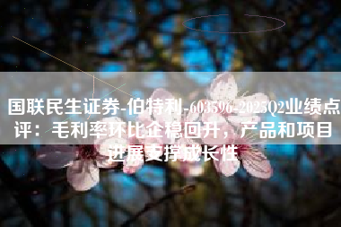 国联民生证券-伯特利-603596-2025Q2业绩点评：毛利率环比企稳回升，产品和项目进展支撑成长性