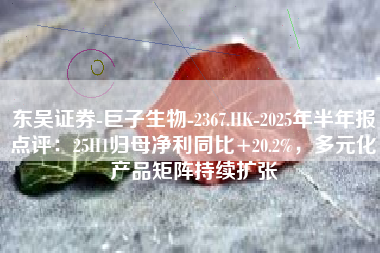 东吴证券-巨子生物-2367.HK-2025年半年报点评：25H1归母净利同比+20.2%，多元化产品矩阵持续扩张