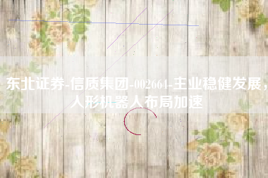 东北证券-信质集团-002664-主业稳健发展，人形机器人布局加速