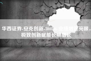 华西证券-安克创新-300866-业绩增速亮眼，极致创新赋能长期增长